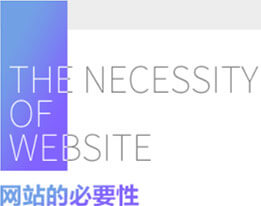 网站的重要性