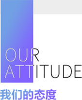 我们的态度