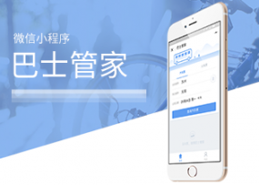 巴士管家小程序