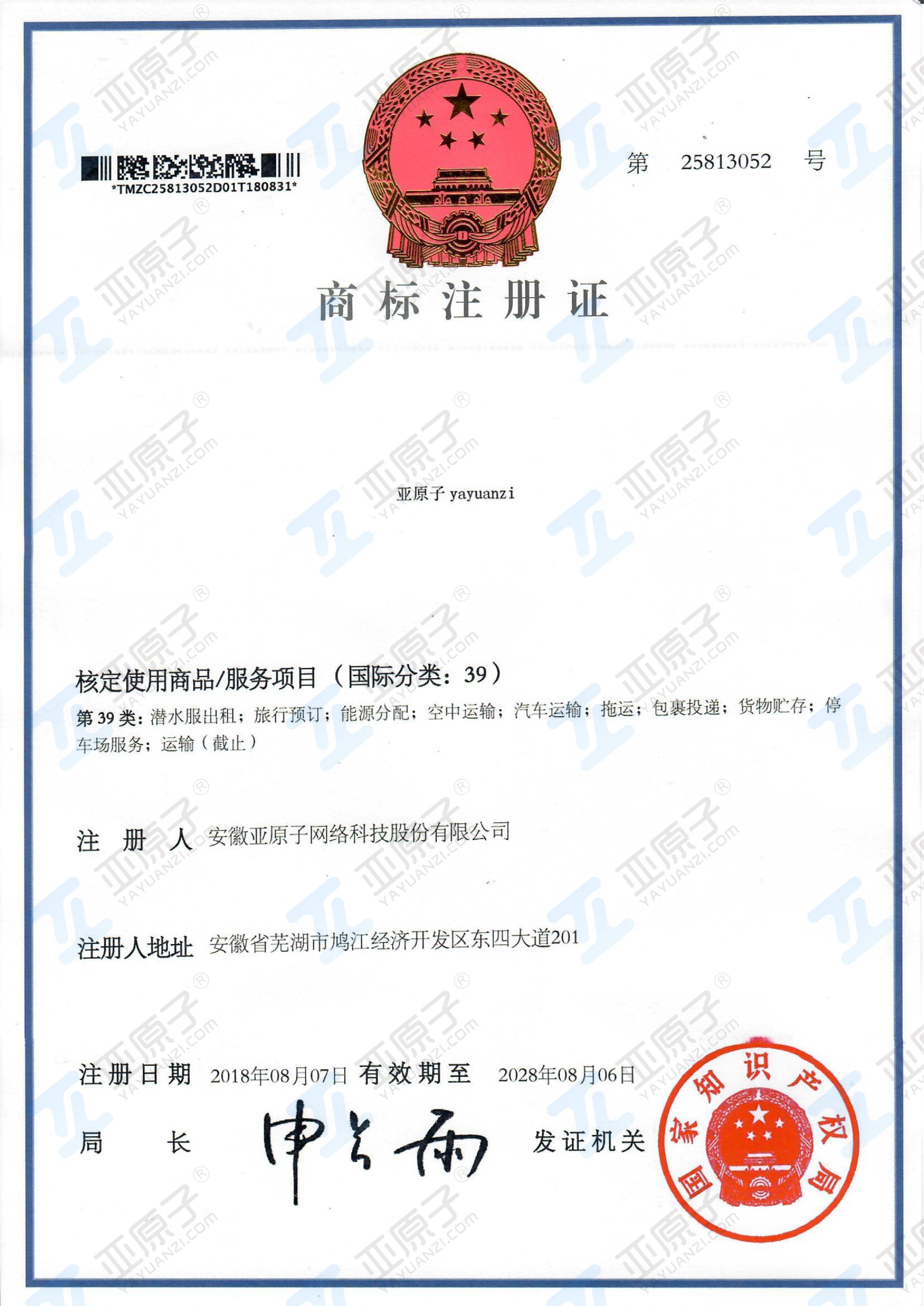 商标注册证第39类