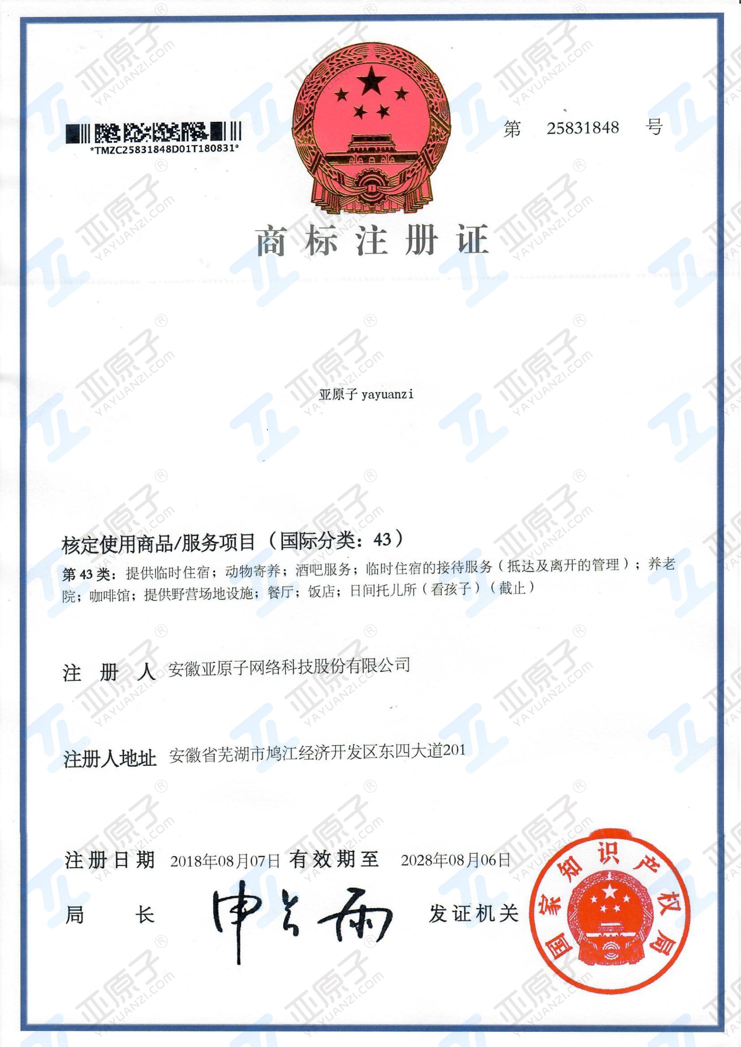 商标注册证第43类