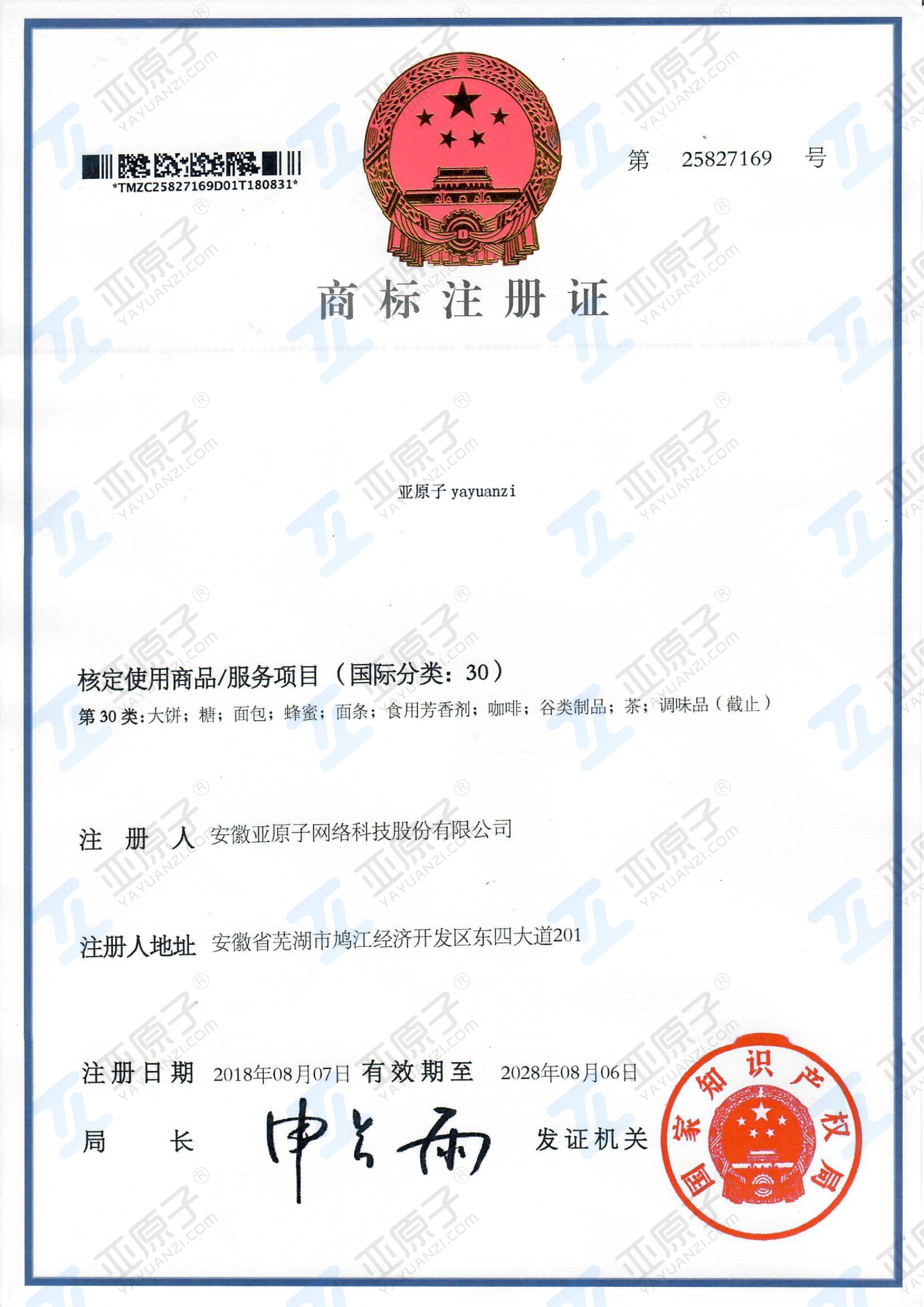 商标注册证第30类