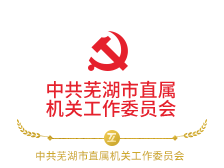 中共芜湖市直属机关工作委员会