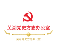 芜湖党史方志办公室