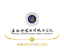 安师大皖江学院