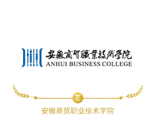 安徽商贸职业技术学院