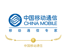 中国移动
