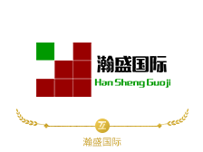 瀚盛国际