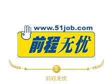 前程无忧
