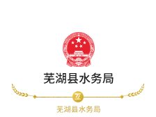 芜湖县水务局