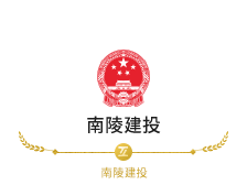 南陵建投