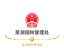 芜湖园林管理处