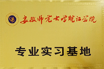 安徽师范大学皖江学院实习实训单位