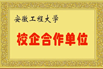 安徽工程大学校企合作单位
