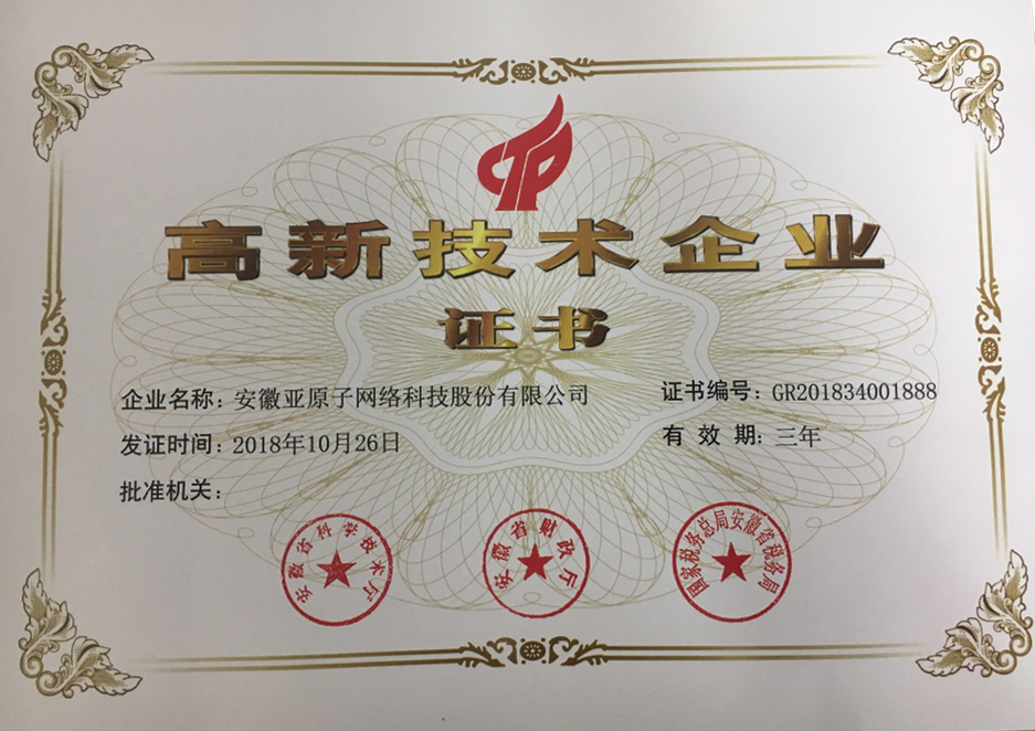 亚原子-高新技术企业证书